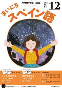 NHKラジオ まいにちスペイン語 2025年12月号