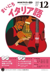 NHKラジオ まいにちイタリア語 2025年12月号