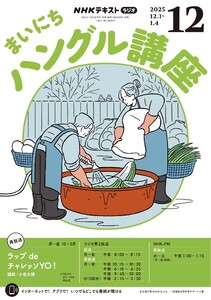 NHKラジオ まいにちハングル講座 2025年12月号