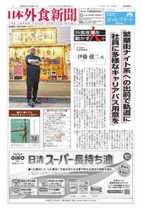 日本外食新聞 2025/11/15号 電子書籍版