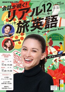 NHK 会話が続く! リアル旅英語 2025年12月号