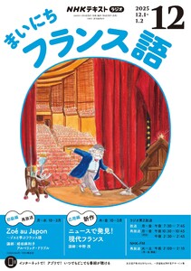 NHKラジオ まいにちフランス語 2025年12月号