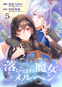 落ちこぼれ魔女のためのメルヘン 5 電子書籍版