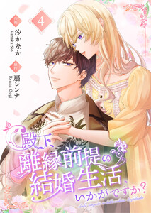 殿下、離縁前提の結婚生活、いかがですか?【合冊版】 4