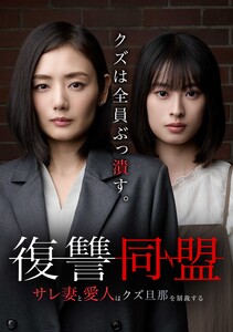 復讐同盟 ―サレ妻と愛人はクズ旦那を制裁する―第25話