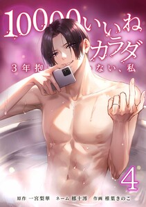 10000いいねのカラダ ～3年抱かれていない、私～【合冊版】第4巻