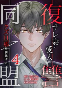 復讐同盟 ―サレ妻と愛人はクズ旦那を制裁する―【合冊版】第4巻