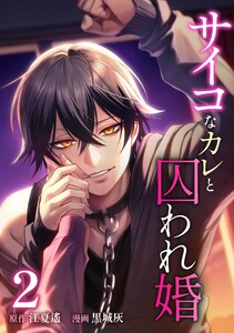 サイコなカレと囚われ婚【合冊版】第2巻
