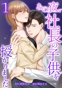 あの夜、社長の子供を授かりました【合冊版】第1巻 電子書籍版