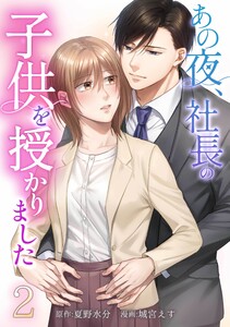 あの夜、社長の子供を授かりました【合冊版】第2巻