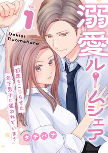 溺愛ルームシェア～初恋をこじらせた年下男子に狙われています～【電子単行本版/限定特典付き】 1巻