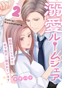 溺愛ルームシェア～初恋をこじらせた年下男子に狙われています～【電子単行本版/限定特典付き】 2巻 電子書籍版