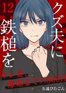 クズ夫に鉄槌を～サレ妻、離婚までの300日～ 12巻