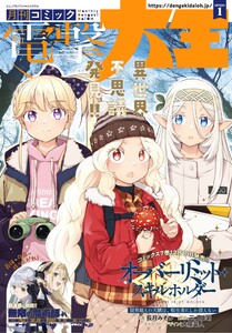 【電子版】月刊コミック 電撃大王 2026年1月号