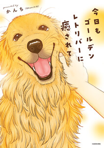 今日もゴールデンレトリバーに癒されて