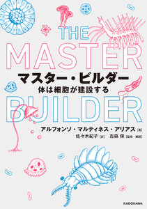 マスター・ビルダー 体は細胞が建設する