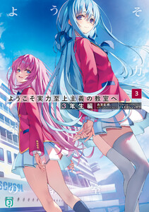 ようこそ実力至上主義の教室へ 3年生編3