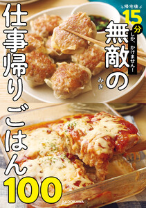 帰宅後15分しか、かけません! 無敵の仕事帰りごはん100