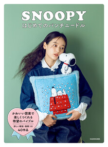 SNOOPYはじめてのパンチニードル