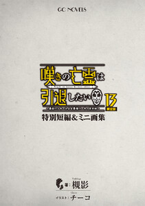 嘆きの亡霊は引退したい ～最弱ハンターによる最強パーティ育成術～ 特別短編&ミニ画集 電子書籍版