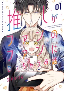 【デジタル版限定特典付き】推しがファンのファンになっちゃうお話 (1)