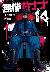 【デジタル版限定特典付き】無能なナナ (14)