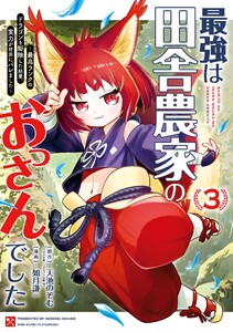 【デジタル版限定特典付き】最強は田舎農家のおっさんでした～最高ランクのドラゴンを駆除した結果、実力が世界にバレました～ (3)