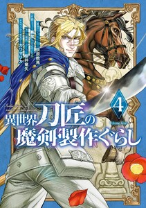 【デジタル版限定特典付き】異世界刀匠の魔剣製作ぐらし (4)