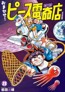 おまかせ!ピース電器店【令和新装版】 (23) 電子書籍版