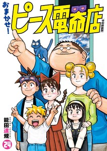 おまかせ!ピース電器店【令和新装版】 (24) 電子書籍版
