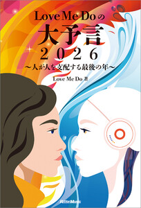 Love Me Doの大予言2026～人が人を支配する最後の年～ 電子書籍版