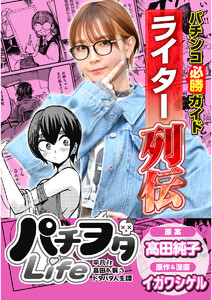 パチンコ必勝ガイドライター列伝 パチヲタLife