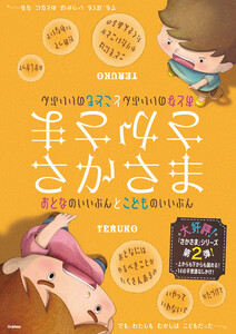 さかさま おとなのいいぶんとこどものいいぶん 電子書籍版