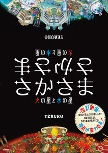 さかさま 火の星と水の星 改訂新版 電子書籍版