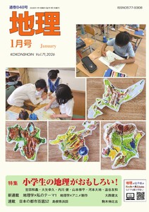 地理 2026年1月号