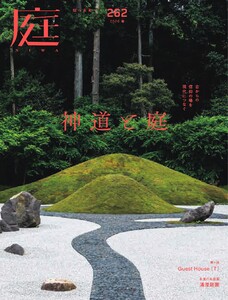 庭 No.262 2026春号