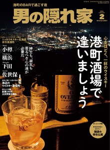 男の隠れ家 2026年2月号