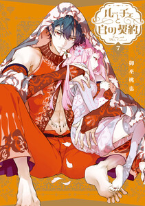 ルーチェと白の契約 (7)【電子限定描き下ろし付き】