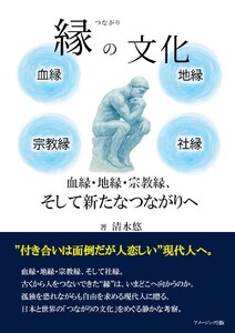 縁の文化 血縁・地縁・宗教縁、そして新たなつながりへ