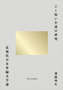 ごく短い小説の研究:近現代日本掌編文学論