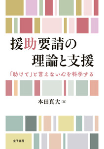 援助要請の理論と支援