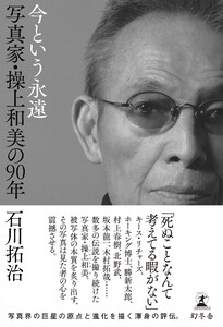 今という永遠 写真家・操上和美の90年