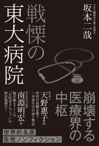 戦慄の東大病院