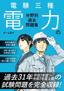 電験三種 電力の分野別過去問題集