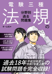 電験三種 法規の分野別過去問題集