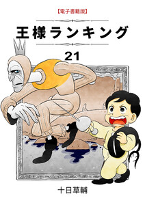 王様ランキング(21)