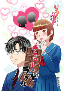 いろづく羽音スピンオフ1話「チョコレートラブル」