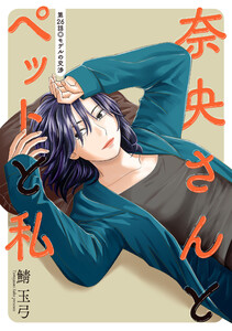 奈央さんとペットと私 分冊版 : 26