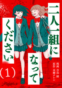二人一組になってください(コミック) : 1
