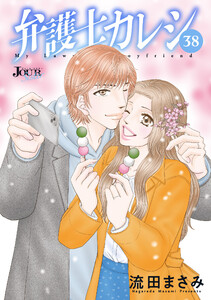 弁護士カレシ : 38